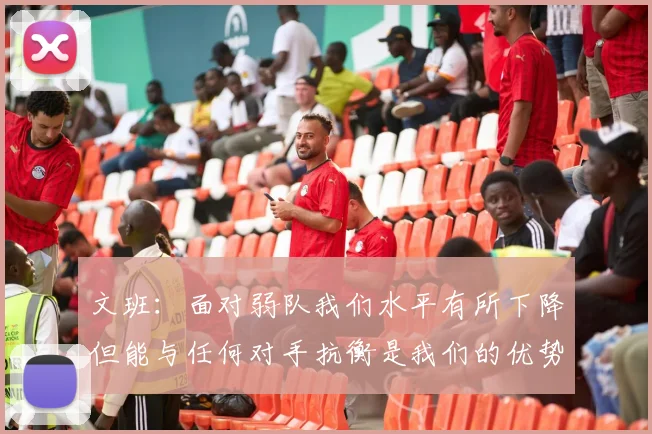文班：面对弱队我们水平有所下降但能与任何对手抗衡是我们的优势