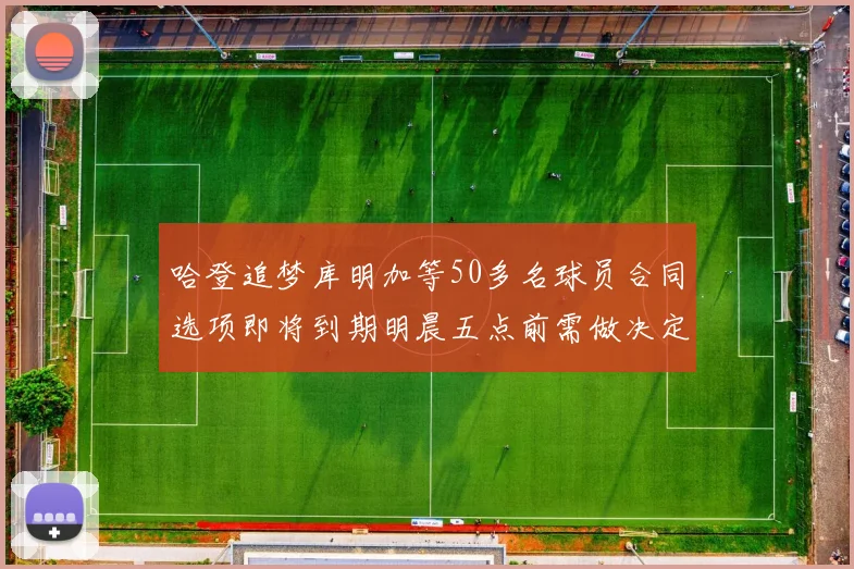 哈登追梦库明加等50多名球员合同选项即将到期明晨五点前需做决定