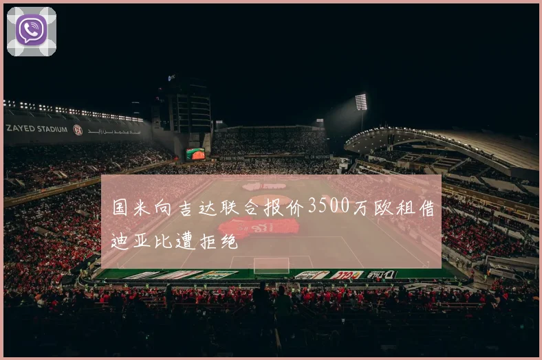国米向吉达联合报价3500万欧租借迪亚比遭拒绝