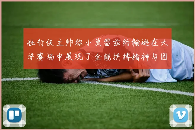 独行侠主帅称小莫雷兹约翰逊在大学赛场中展现了全能拼搏精神与团队奉献精神